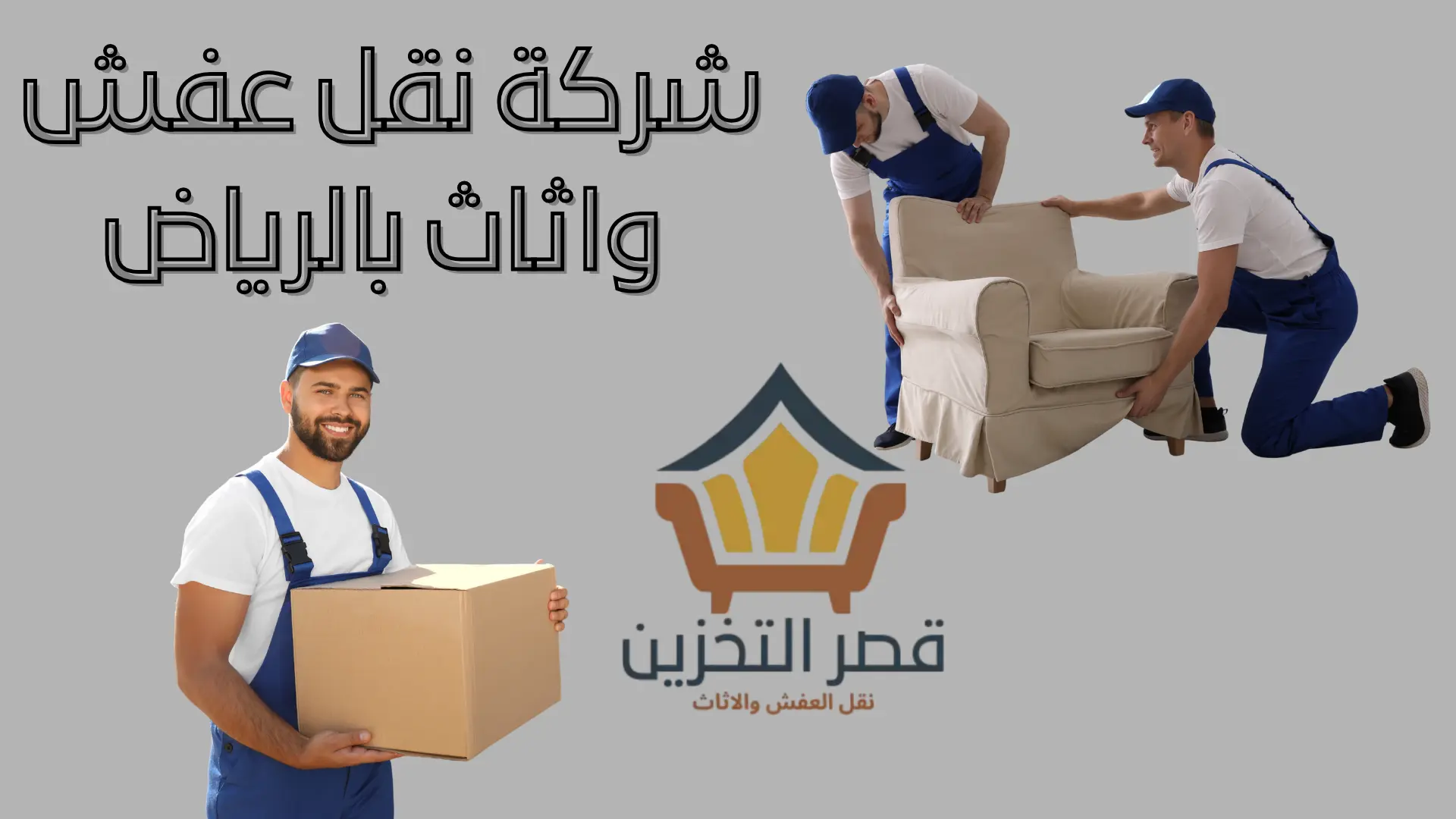 شركة نقل عفش واثاث بالرياض