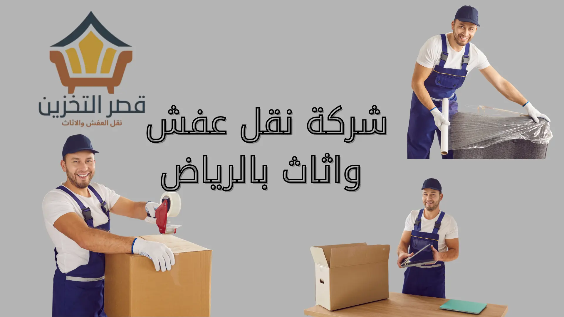 شركة نقل عفش واثاث بالرياض
