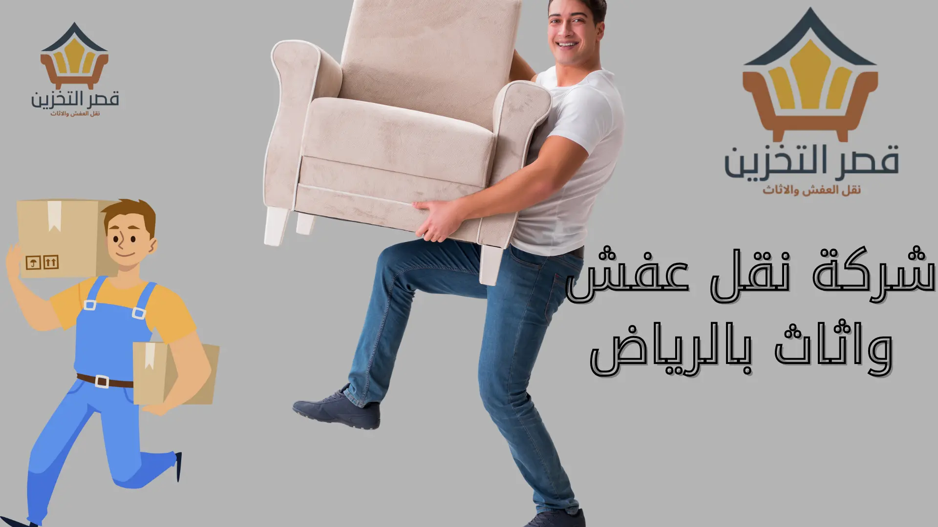 شركة نقل عفش واثاث بالرياض